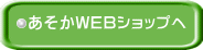 あそかWEBショップへ 