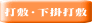 打敷・下掛打敷