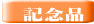 　記念品