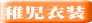 稚児衣装